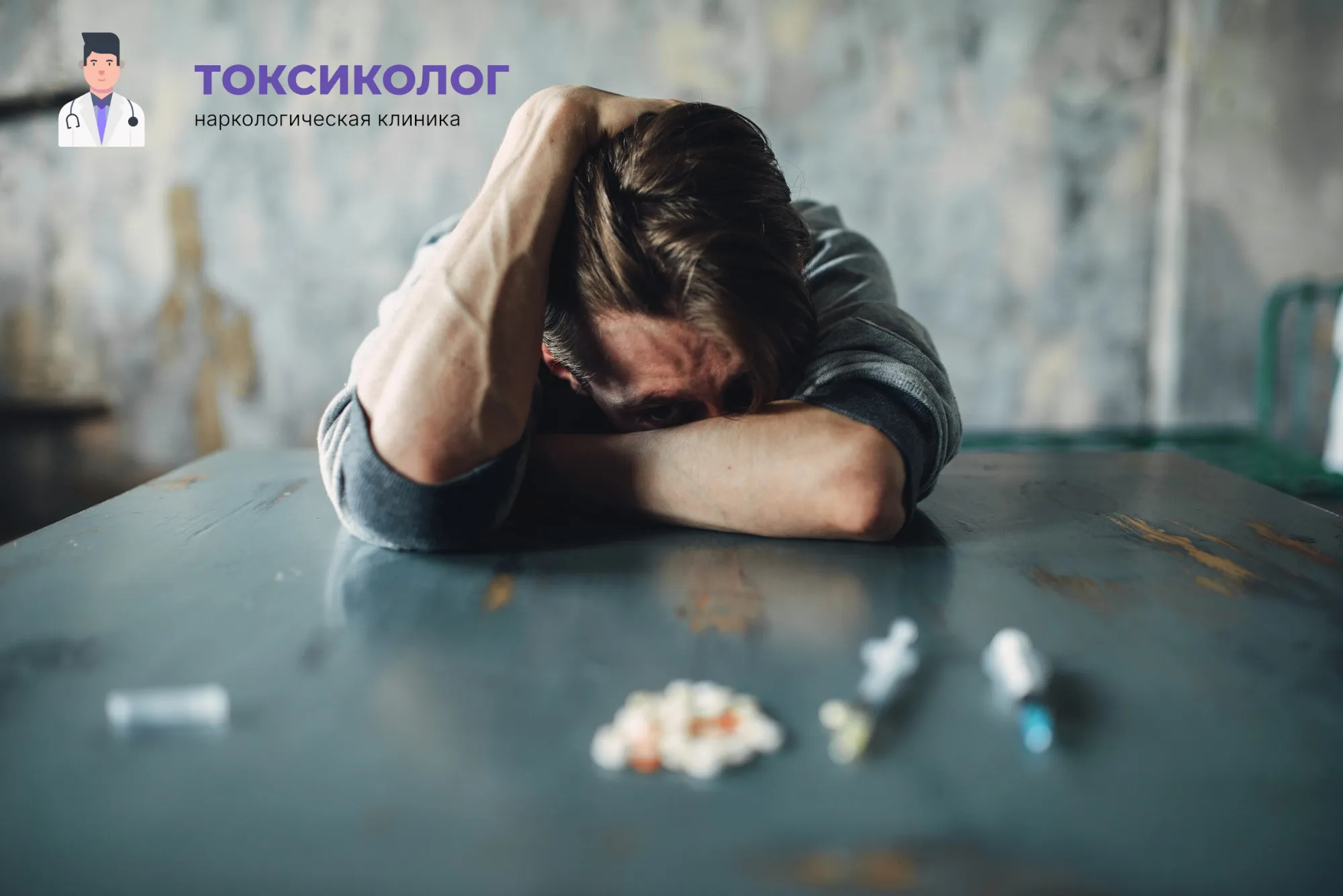 Снятие ломки в Нижнем Тагиле: неотложная медицинская помощь и облегчение состояния Человек в состоянии абстиненции, которому необходимо профессиональное снятие ломки в Нижнем Тагиле